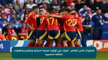 تصفيات كأس العالم.. تعرف على توقيت مباراة إسبانيا وبلغاريا والقنوات الناقلة الحصرية